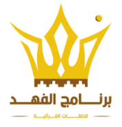 برنامج الفهد للحلقات القرآنية